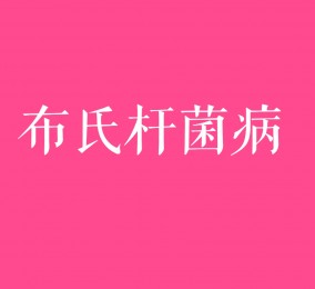 食品有意思：小心布氏桿菌病！