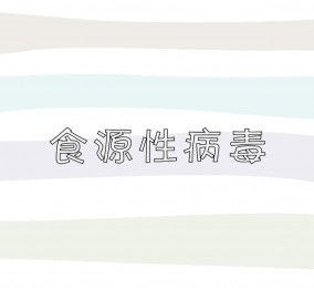 食品有意思：食源性病毒是什么？ 