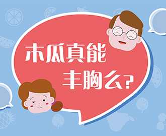 捉謠記：木瓜真能豐胸嗎？