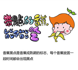 帶黑點的香蕉可以吃嗎？