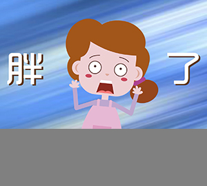 科普視頻：來大姨媽時吃什么都不胖嗎？
