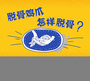 科普視頻：脫骨雞爪怎樣脫骨？