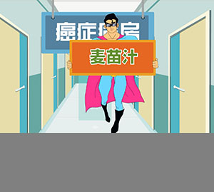食品安全科普：喝麥苗汁真的能抗癌嗎？