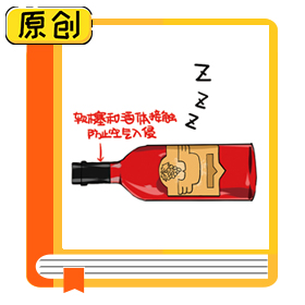 科普漫畫：葡萄酒應(yīng)該怎么儲存？ (1)