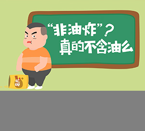 “非油炸”真的不含油么？