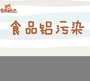 科普視頻:什么是食品鋁污染？