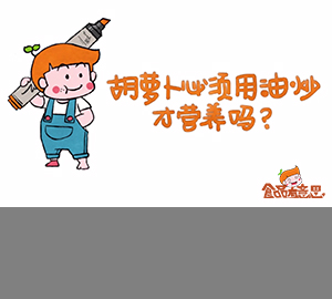 科普視頻：胡蘿卜必須用油炒才營養(yǎng)嗎？