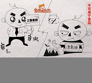科普視頻：大名鼎鼎的三聚氰胺，了解下