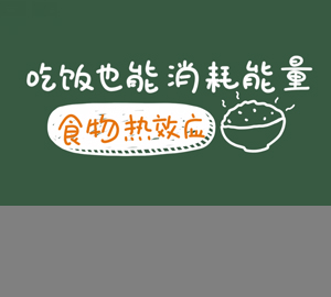 吃飯也能消耗能量，秒懂食物熱效應(yīng)
