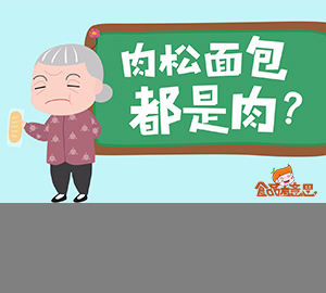科普視頻：肉松和肉粉松，差一字的區(qū)別到底有多大？